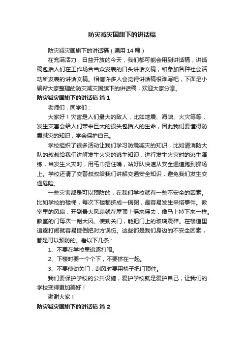 防灾减灾国旗下的讲话稿（通用14篇）