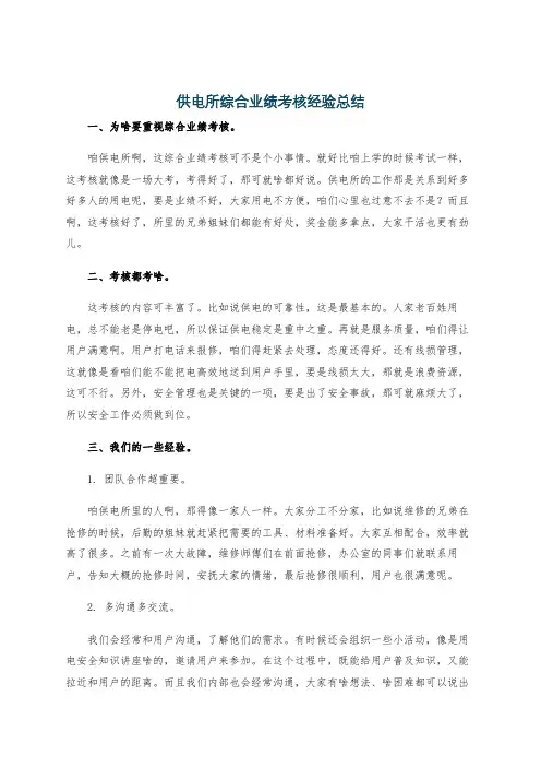 供电所综合业绩考核经验总结