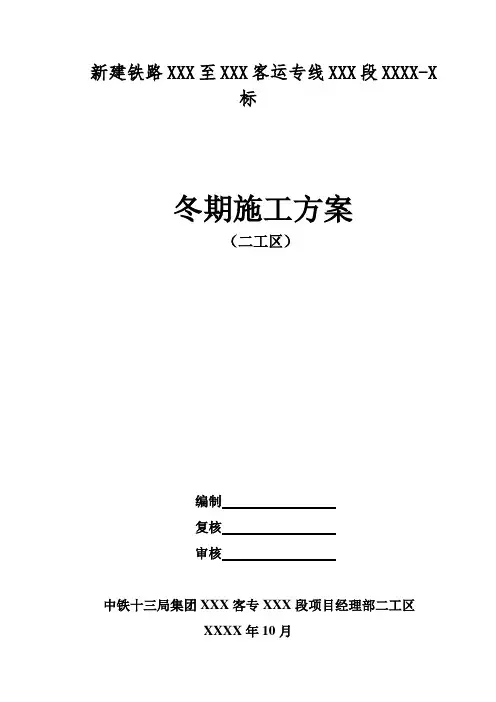 隧道冬季施工专项方案