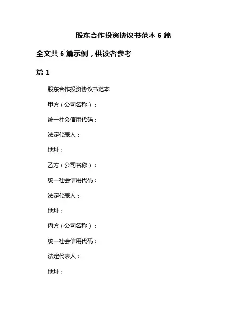 股东合作投资协议书范本6篇