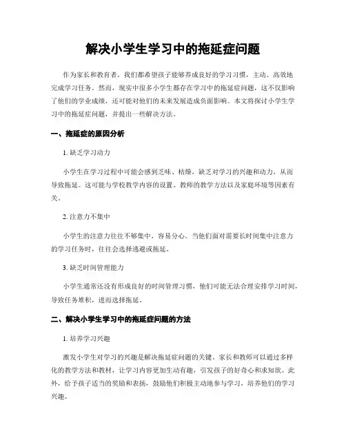 解决小学生学习中的拖延症问题
