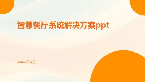 智慧餐厅系统解决方案ppt