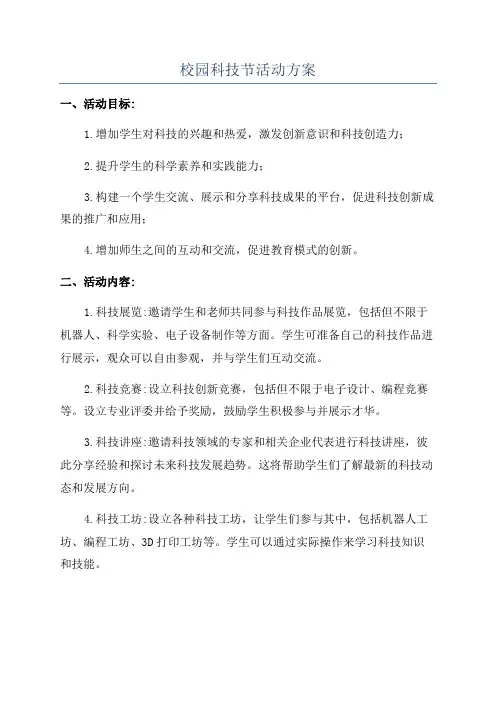 校园科技节活动方案