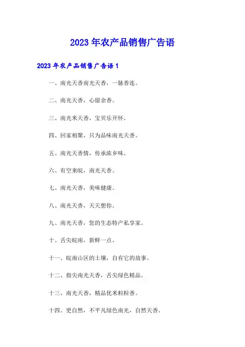 2023年农产品销售广告语