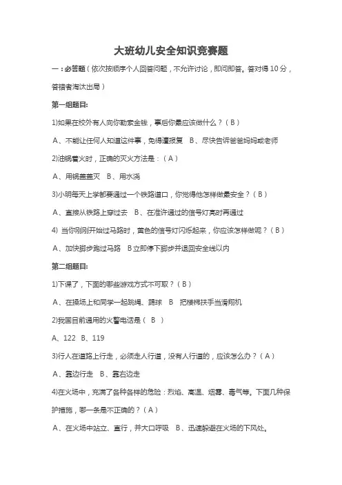 幼儿园大班幼儿安全知识竞赛题有答案