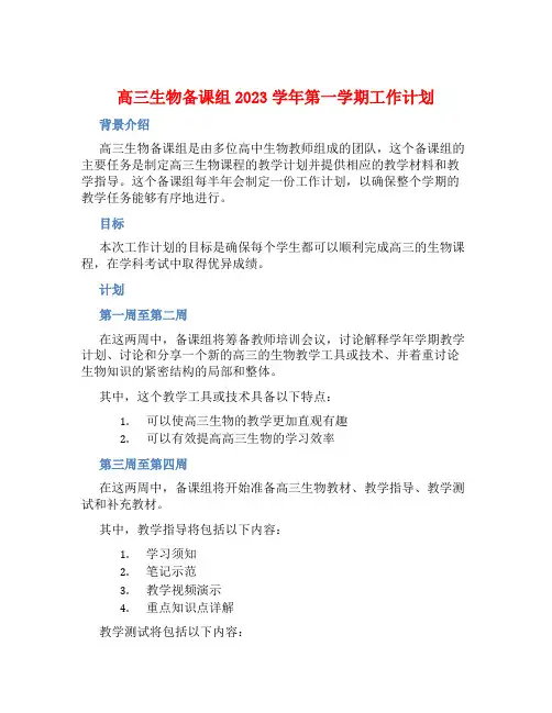 高三生物备课组2023学年第一学期工作计划
