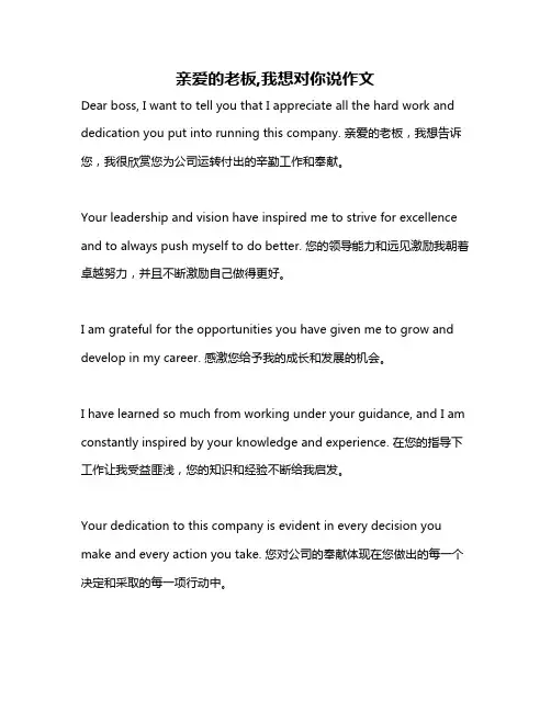 亲爱的老板,我想对你说作文