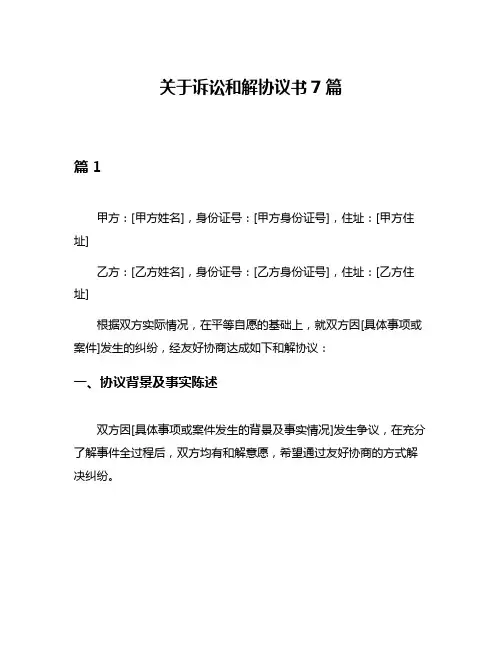 关于诉讼和解协议书7篇