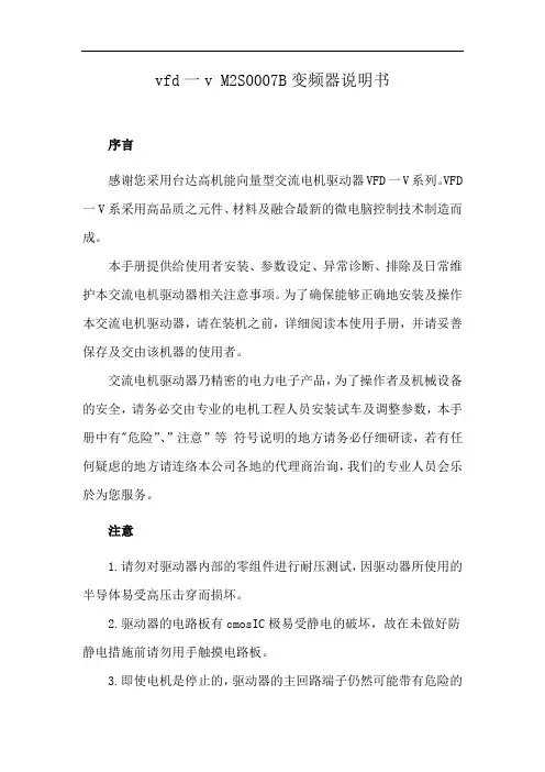 vfd-v M2S0007B变频器说明书