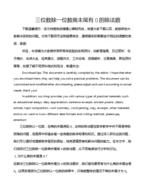 三位数除一位数商末尾有0的除法题