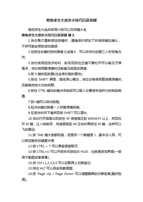 绝地求生大逃杀小技巧以及按键