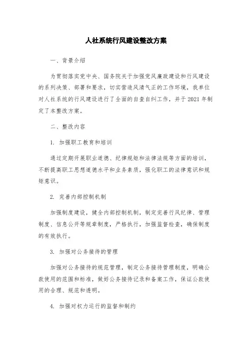 人社系统行风建设整改方案