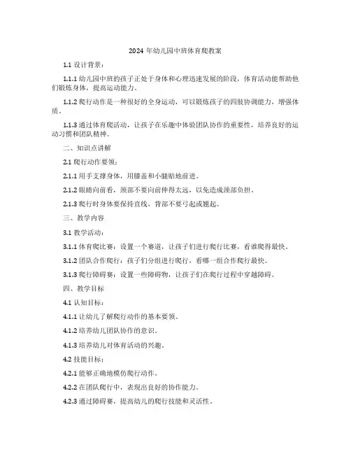 2024年幼儿园中班体育爬教案