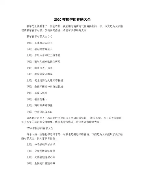 2020带猴字的春联大全