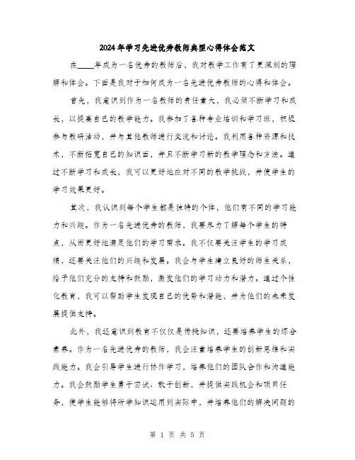2024年学习先进优秀教师典型心得体会范文(2篇)