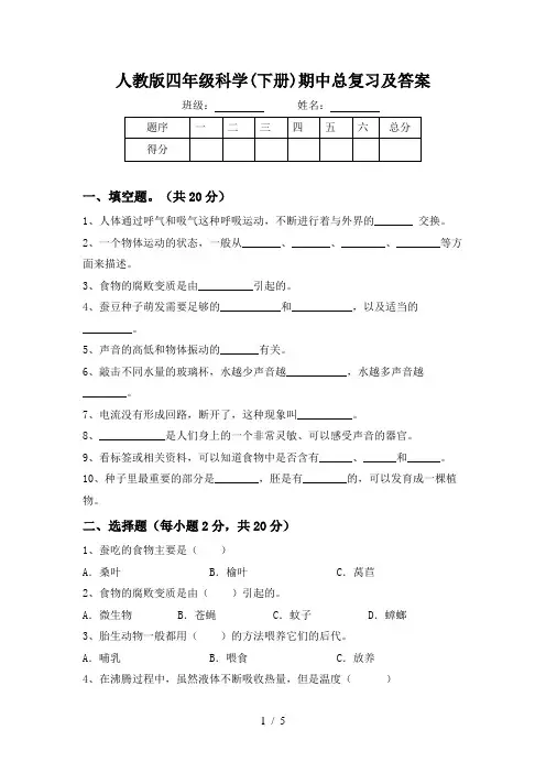 人教版四年级科学(下册)期中总复习及答案