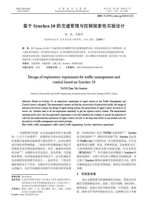 基于synchro 10的交通管理与控制探索性实验设计