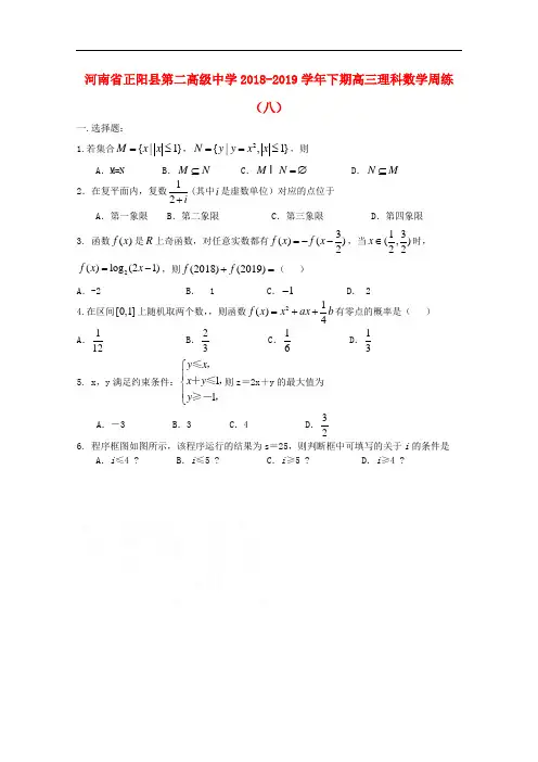 河南省正阳县第二高级中学2019届高三数学下学期周练八理(附参考解析)