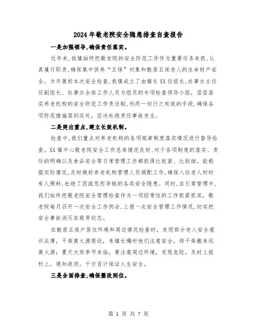 2024年敬老院安全隐患排查自查报告（三篇）