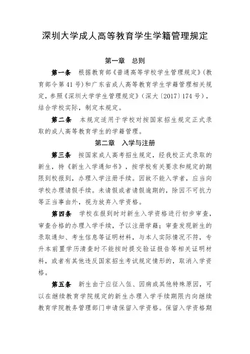 深圳大学成人高等教育学生学籍管理规定