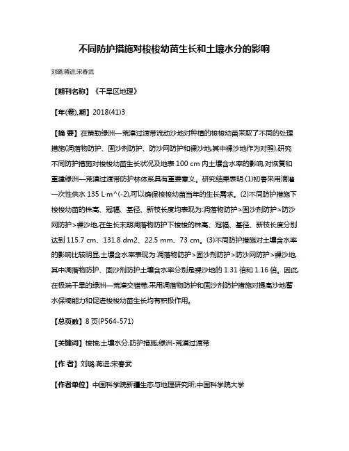 不同防护措施对梭梭幼苗生长和土壤水分的影响