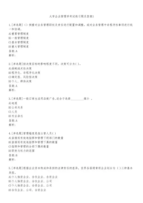 大学企业管理学考试练习题及答案151