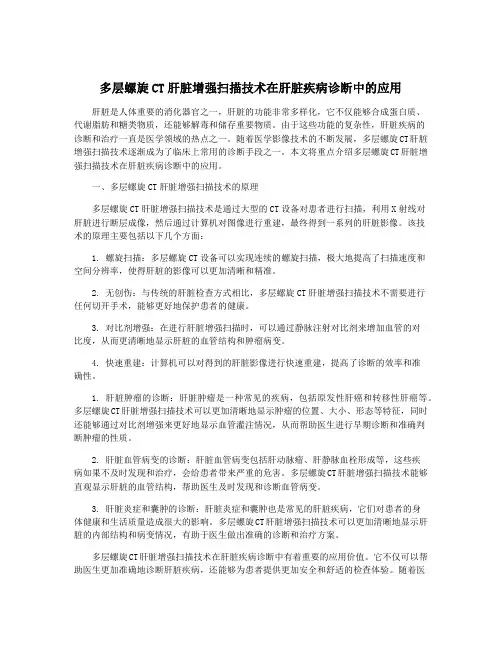 多层螺旋CT肝脏增强扫描技术在肝脏疾病诊断中的应用