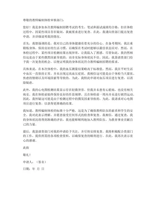 教师编制体检复查申请书