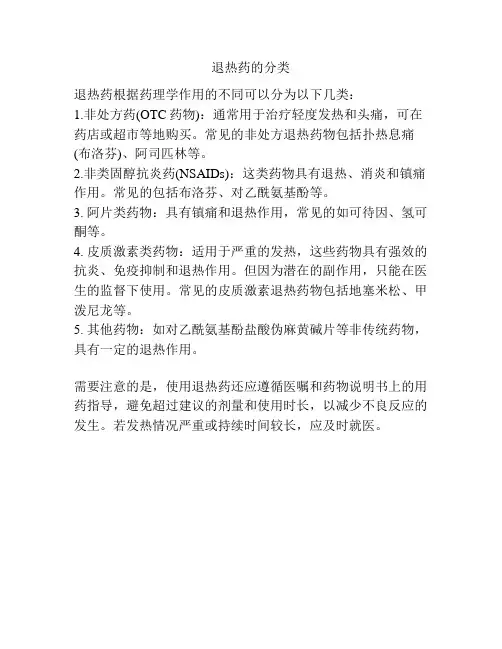 退热药的分类