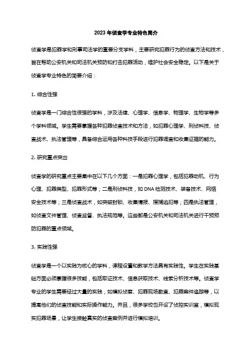 2023年侦查学专业特色简介