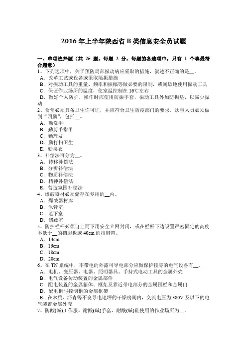 2016年上半年陕西省B类信息安全员试题