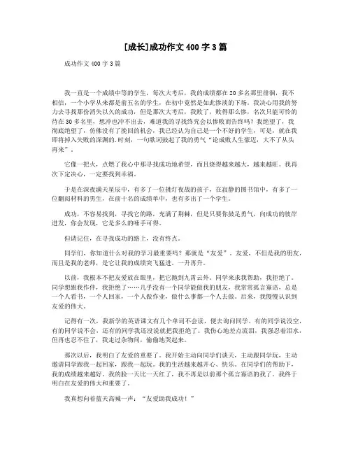 [成长]成功作文400字3篇