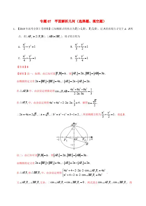 三年高考(2017-2019)高考数学真题分项汇编 专题07 平面解析几何(选择题、填空题)理(含解析)
