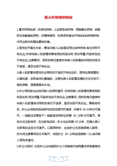 重点药物观察制度—【安全资料】.doc