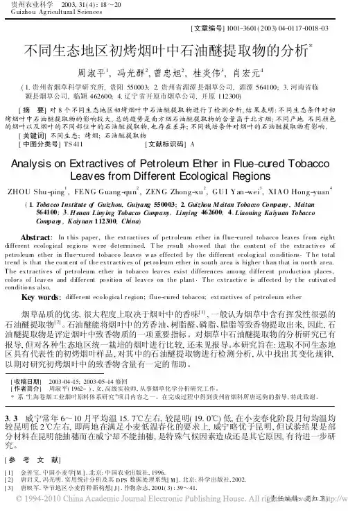 不同生态地区初烤烟叶中石油醚提取物的分析