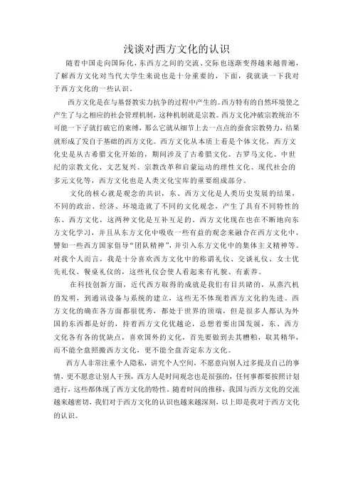 浅谈对西方文化的认识