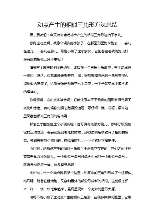 动点产生的相似三角形方法总结