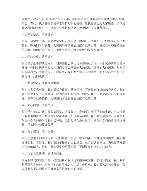 小学学生干部交流发言稿