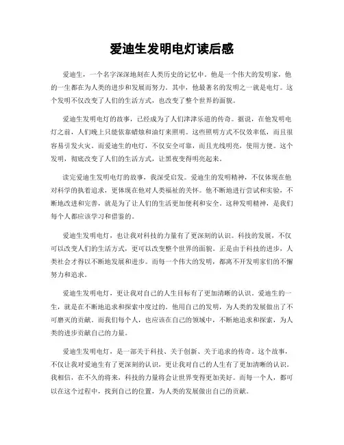爱迪生发明电灯读后感
