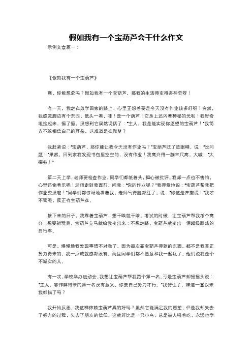 假如我有一个宝葫芦会干什么作文