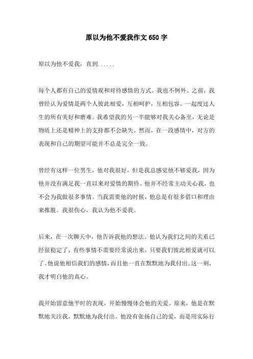 原以为他不爱我作文650字