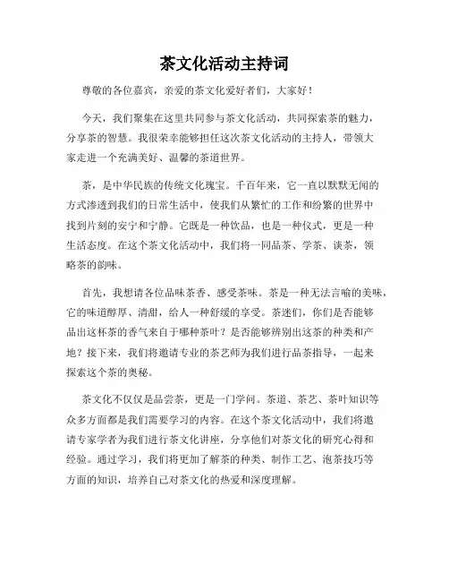 茶文化活动主持词