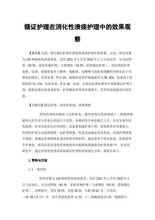 循证护理在消化性溃疡护理中的效果观察