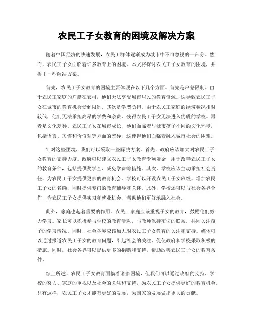 农民工子女教育的困境及解决方案
