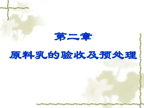 原料乳的验收ppt课件