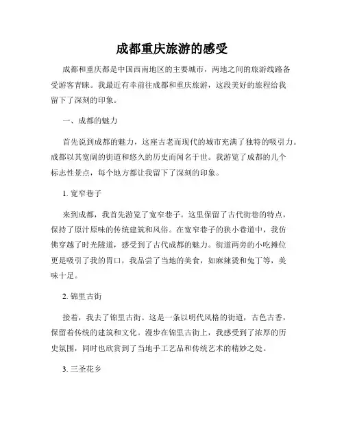 成都重庆旅游的感受