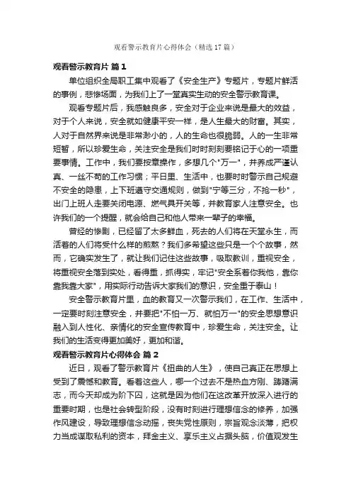 观看警示教育片心得体会（精选17篇）
