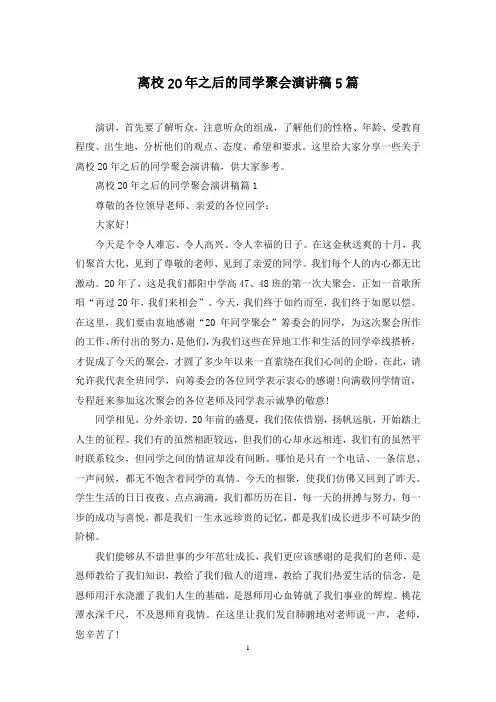 离校20年之后的同学聚会演讲稿5篇