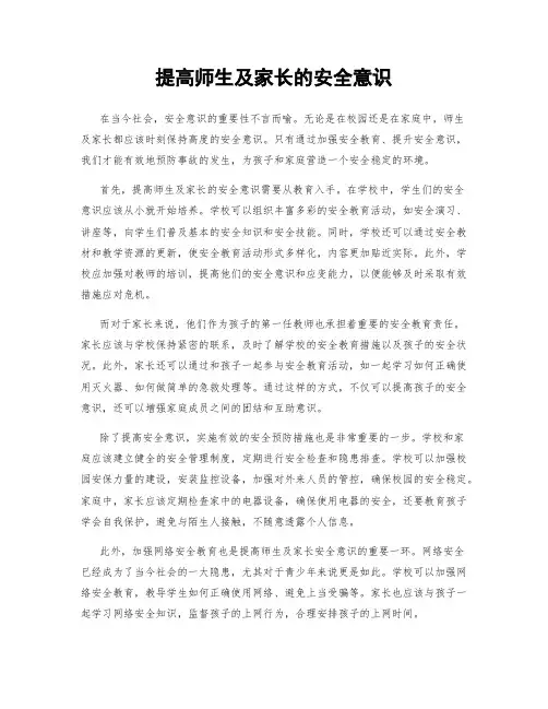 提高师生及家长的安全意识