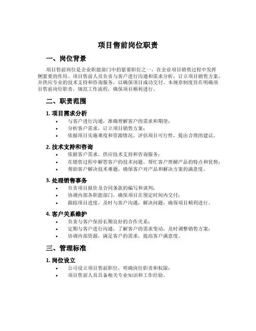 项目售前岗位职责